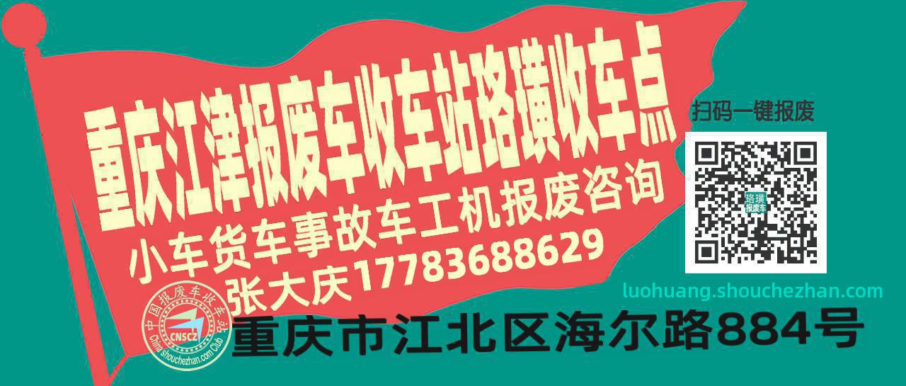 重庆江津报废车收车站珞璜收车点